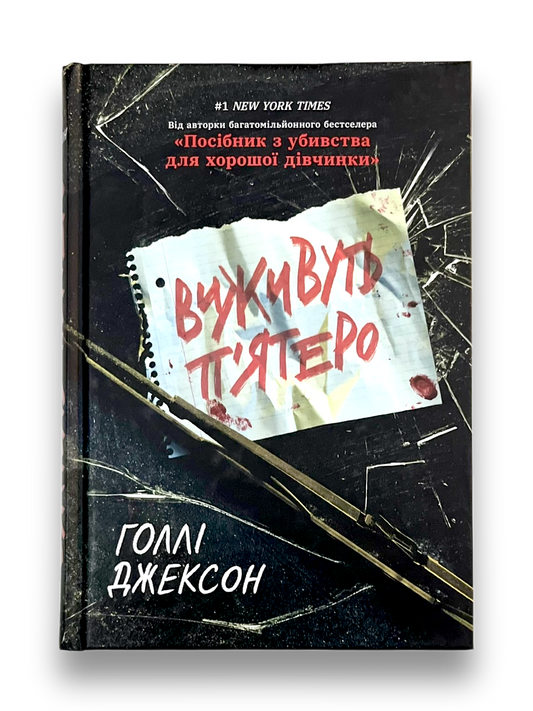 Виживуть п’ятеро