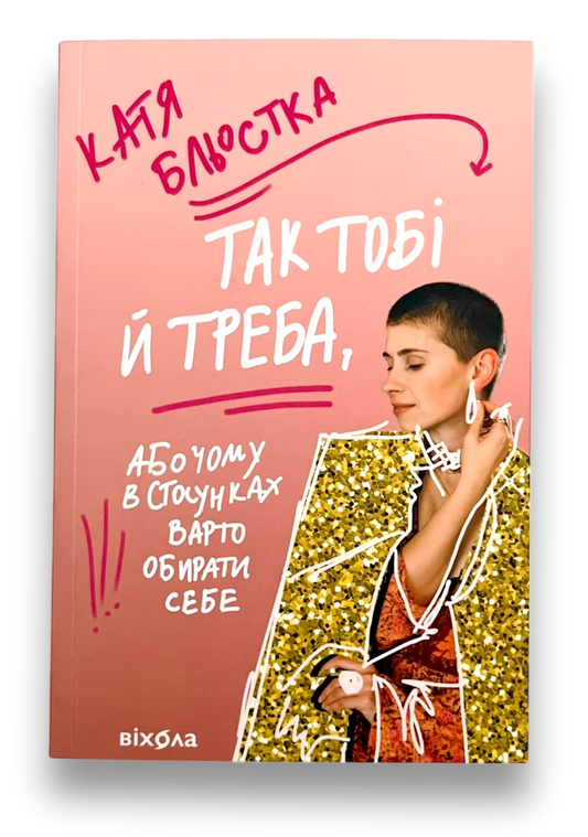 Так тобі й треба, або Чому в стосунках варто обирати себе