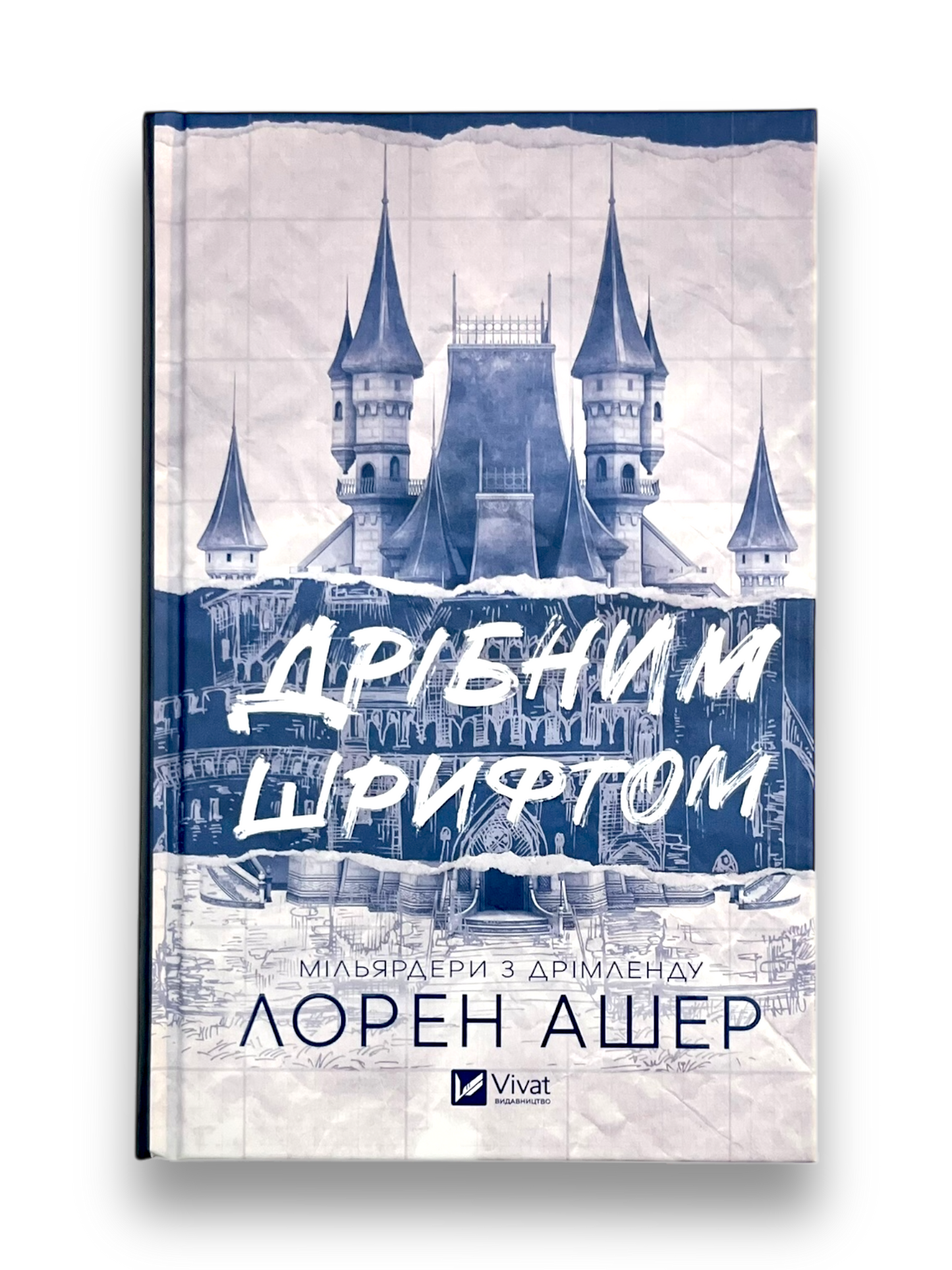 Мільярдери з Дрімленду. Дрібним шрифтом. Книга 1