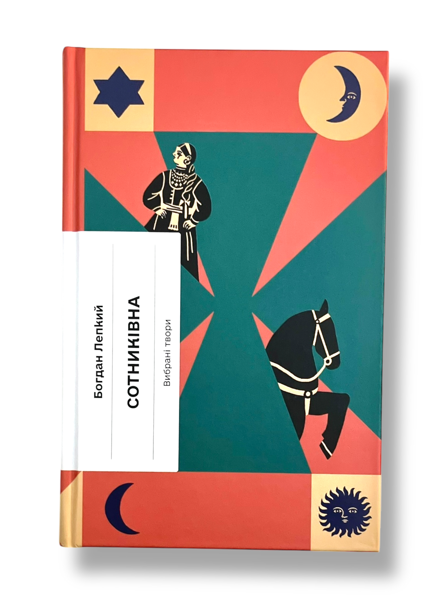 Сотниківна. Вибрані твори