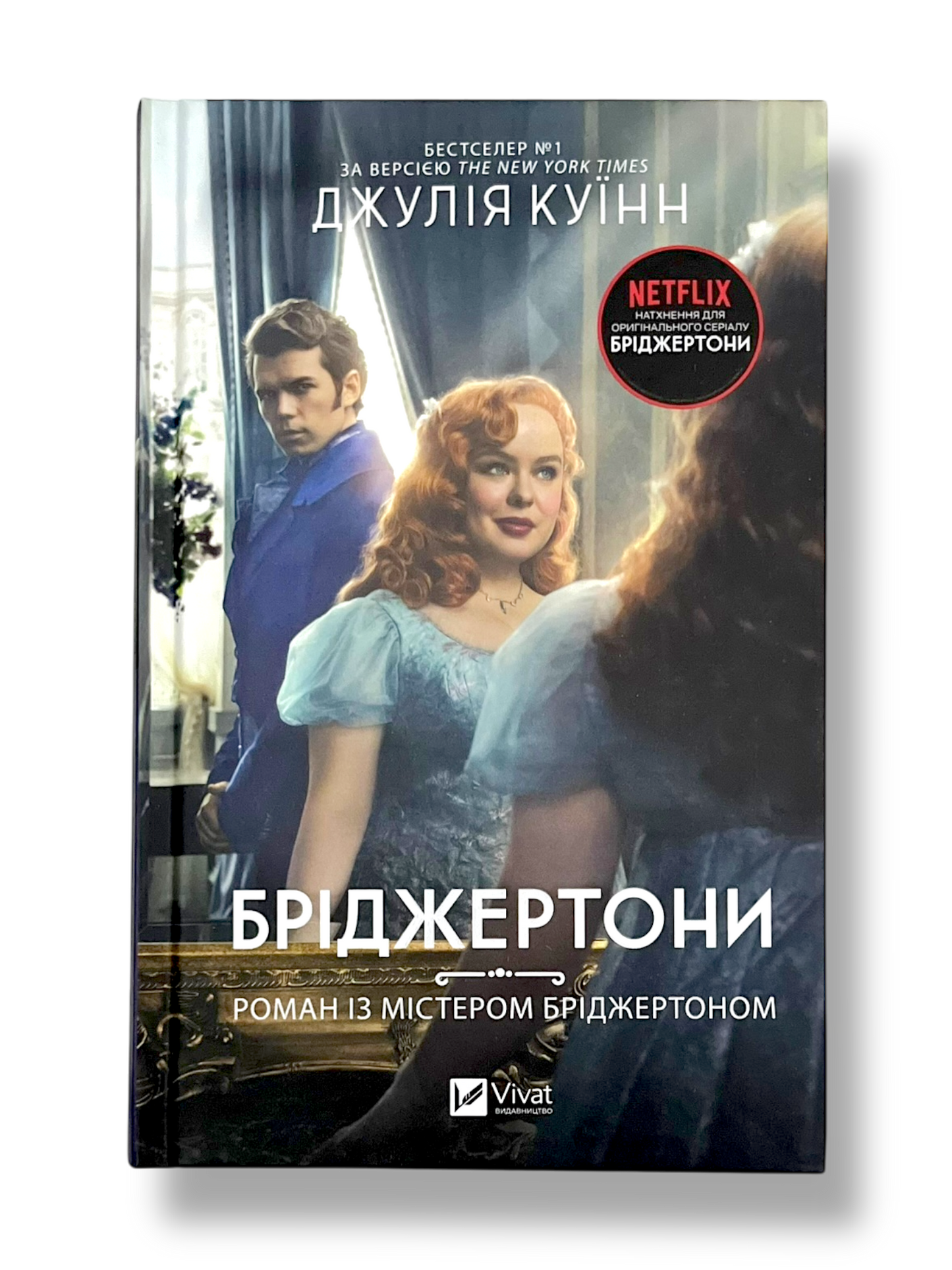 Бріджертони. Роман із містером Бріджертоном. Книга 4