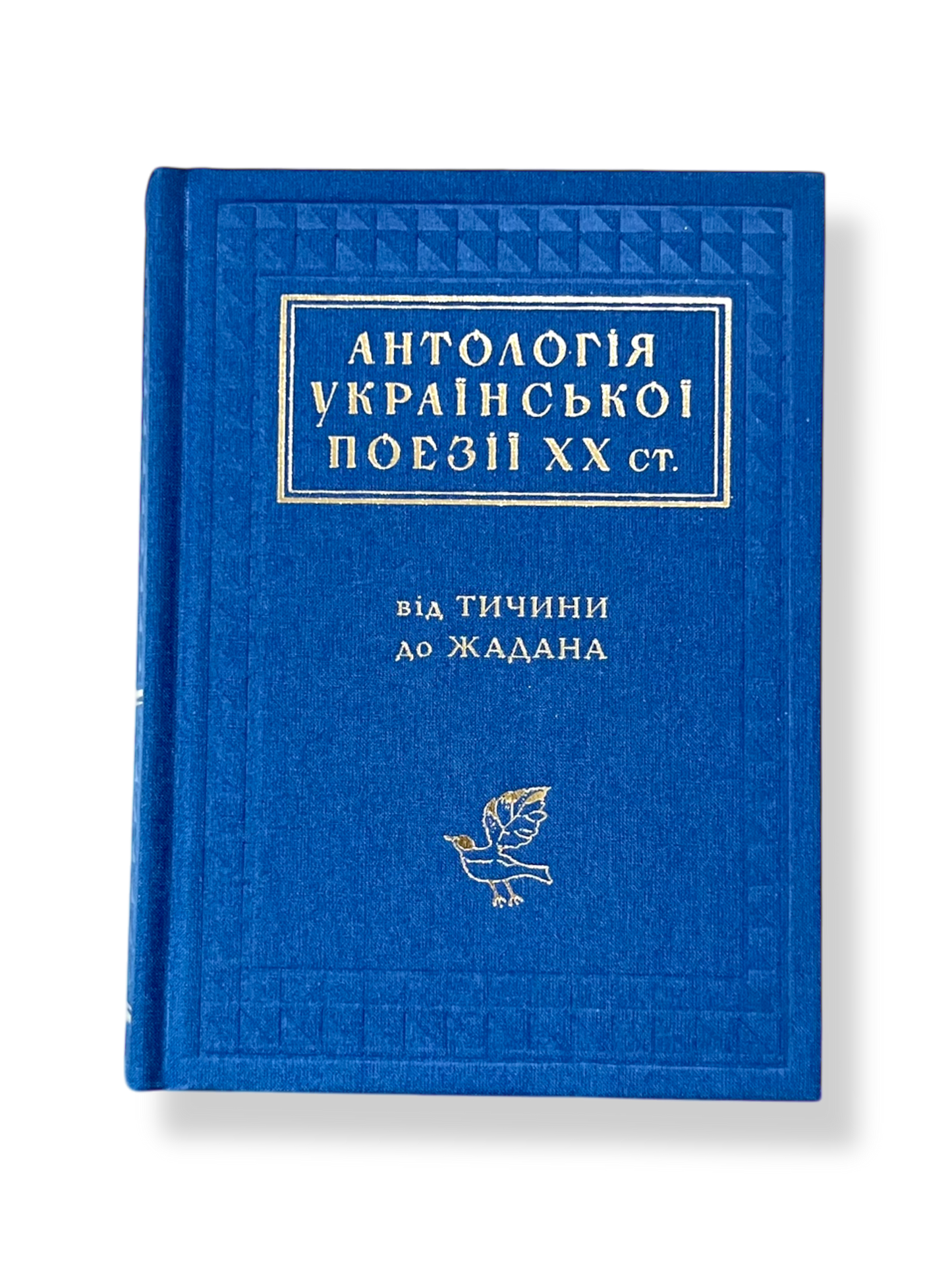 Антологія української поезії ХХ століття