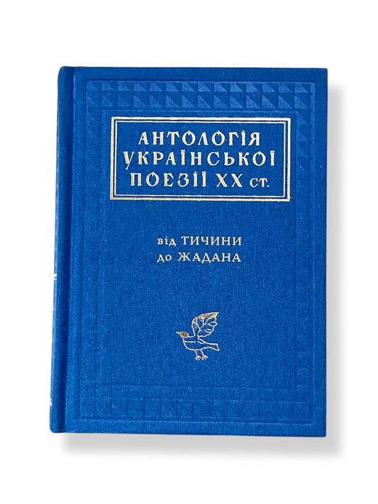 Антологія української поезії ХХ століття