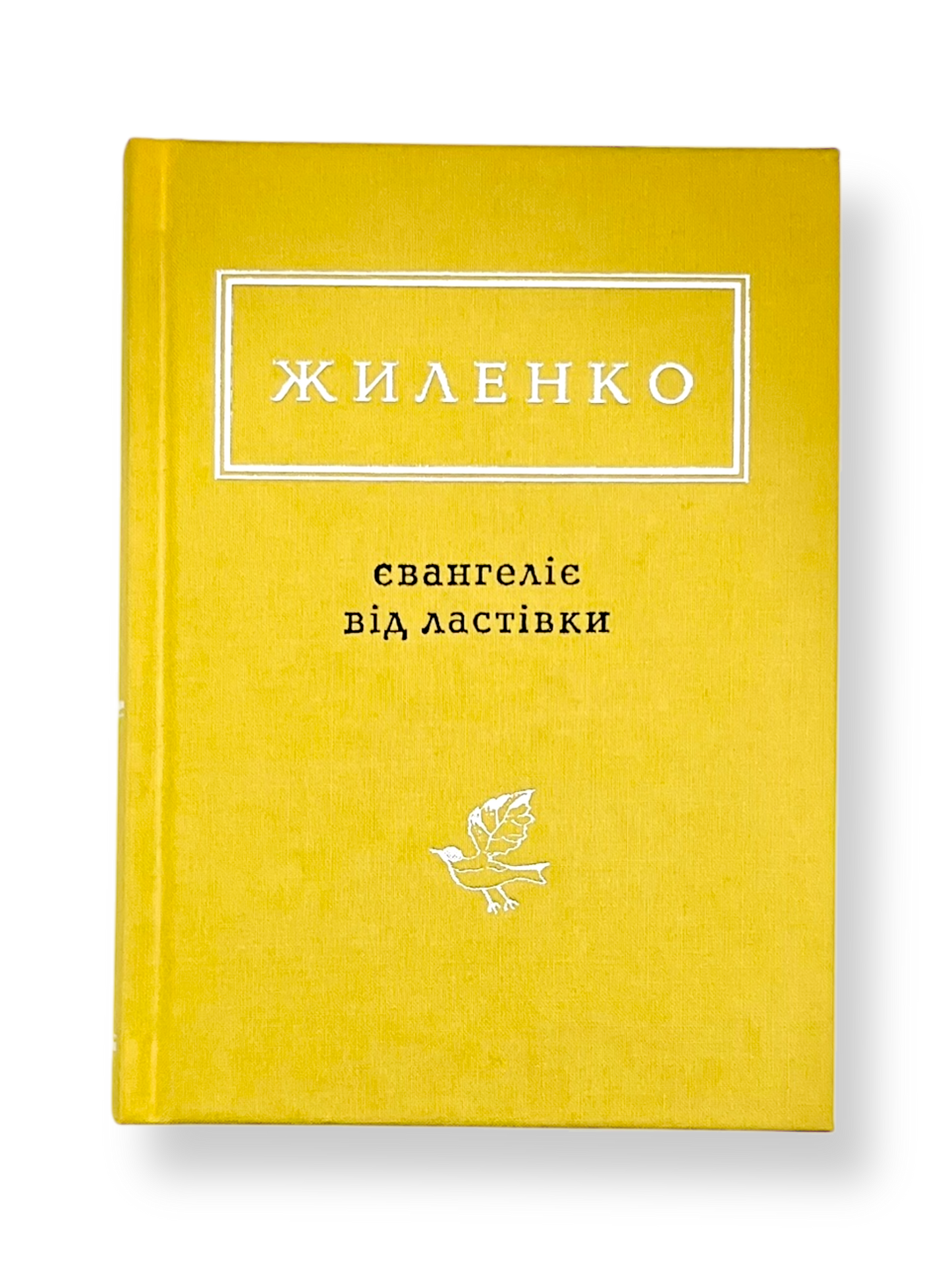 Жиленко. Євангеліє від ластівки