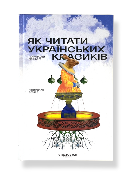 Як читати українських класиків і кайфувати від цього