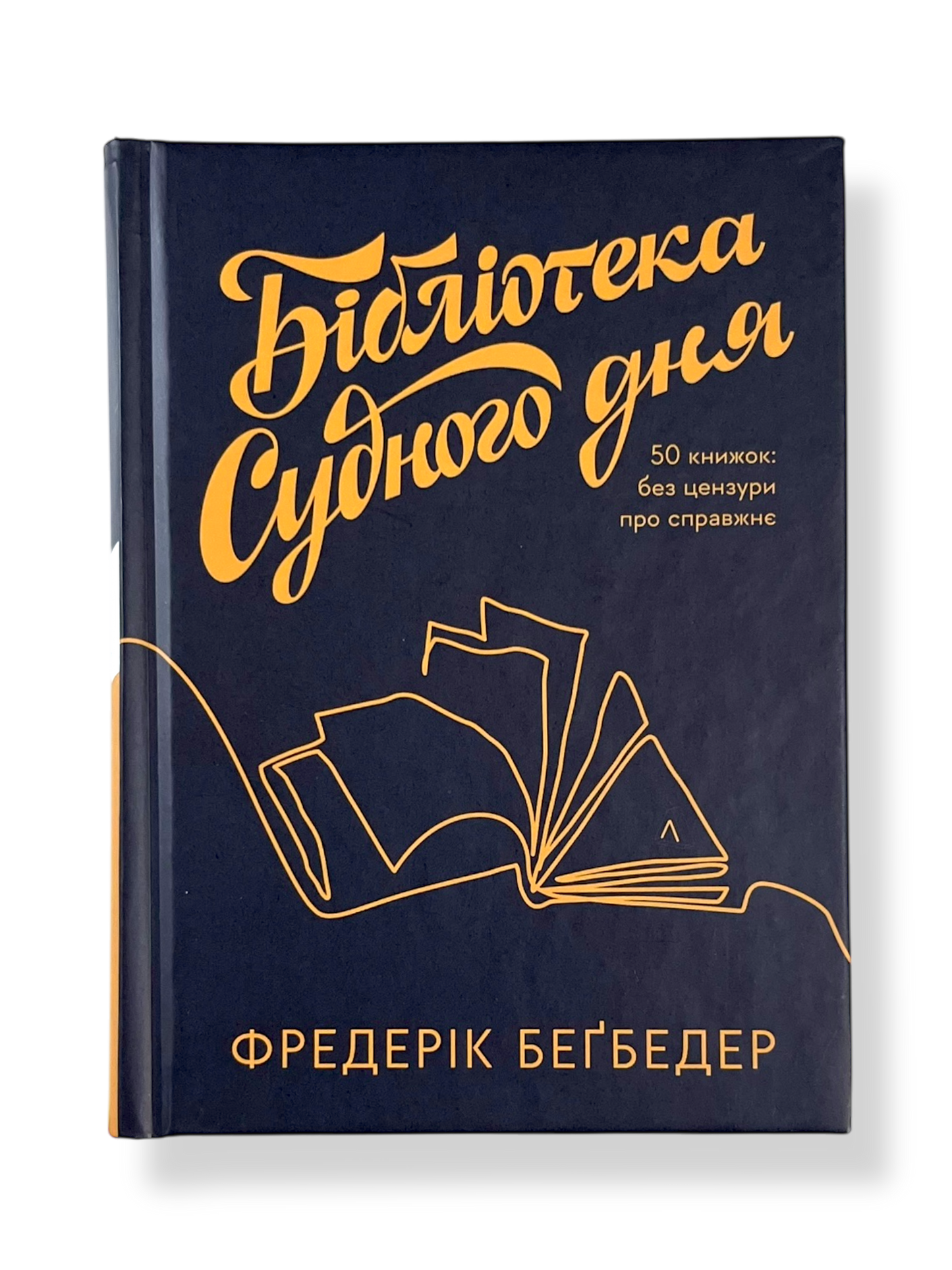 Бібліотека Судного дня. 50 книжок: без цензури про справжнє