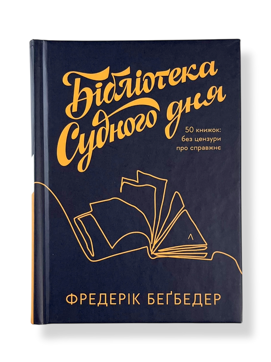 Бібліотека Судного дня. 50 книжок: без цензури про справжнє