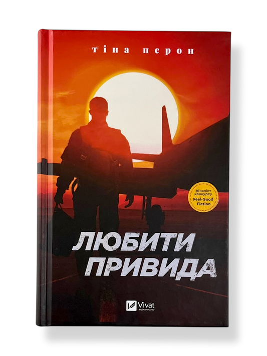 Любити Привида