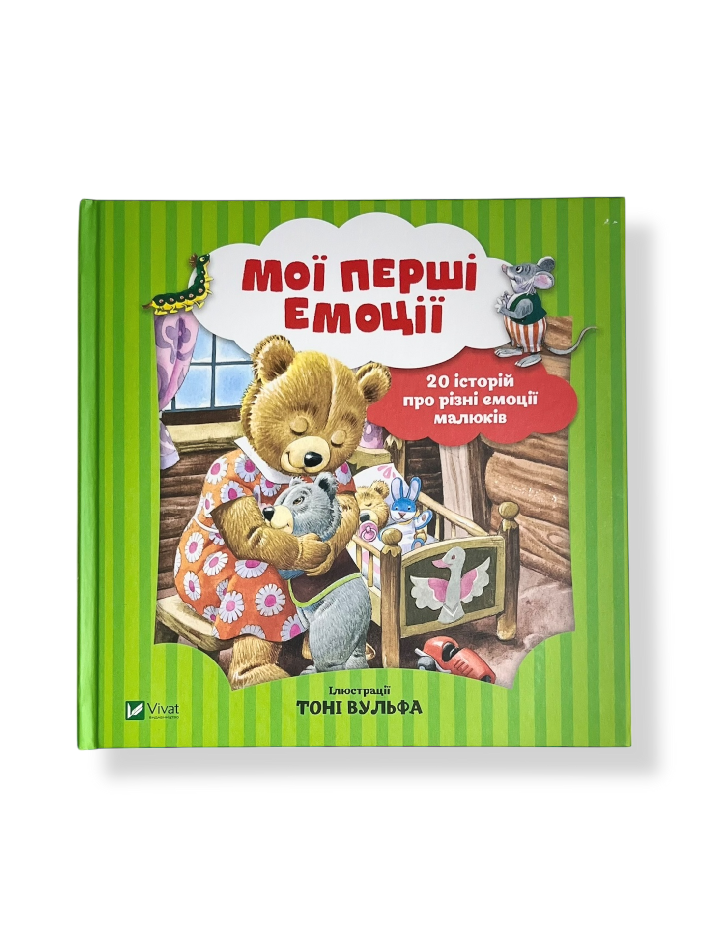 Мої перші емоції. 20 історій про різні емоції малюків