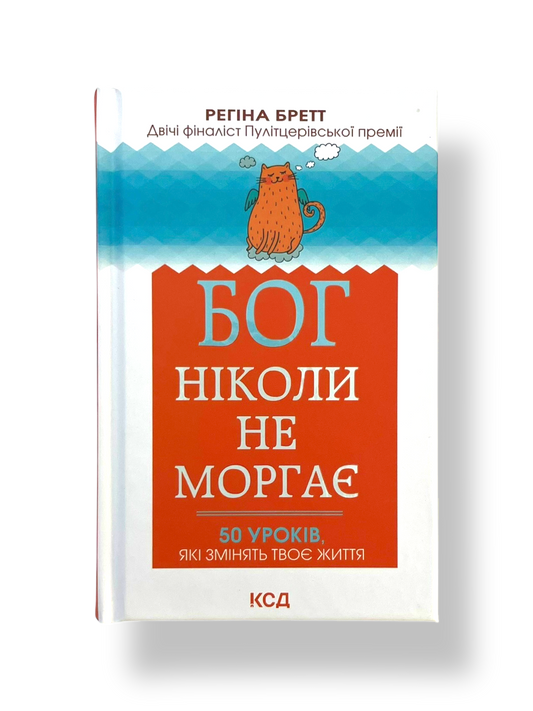 Бог ніколи не моргає. 50 уроків, які змінять твоє життя