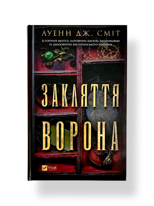 Закляття ворона