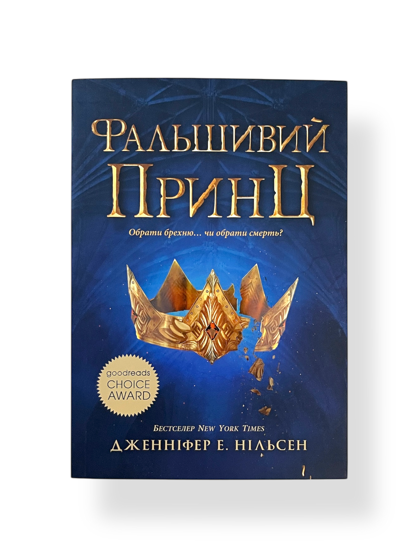 Сходження на трон. Фальшивий принц. Книга 1