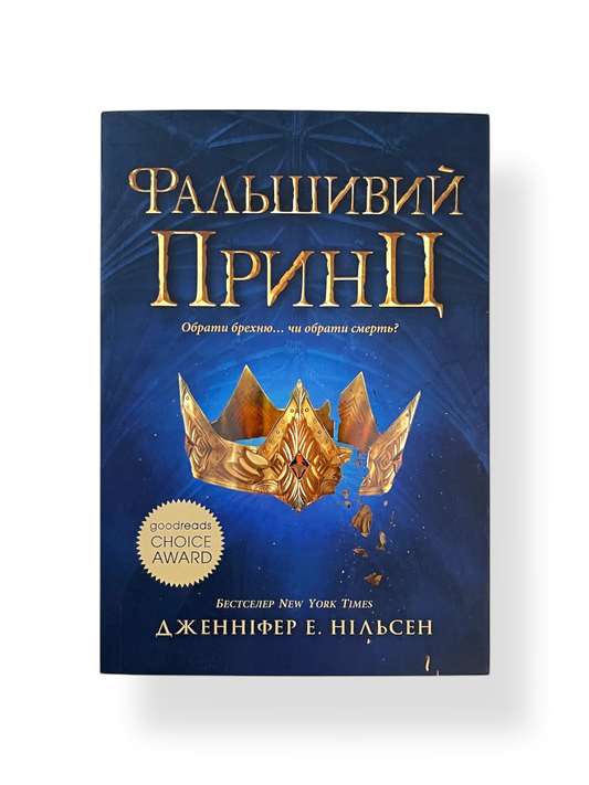 Сходження на трон. Фальшивий принц. Книга 1