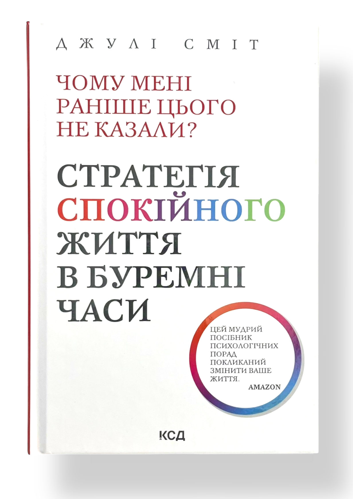 Чому мені раніше цього не казали? Стратегія спокійного життя в буремні часи