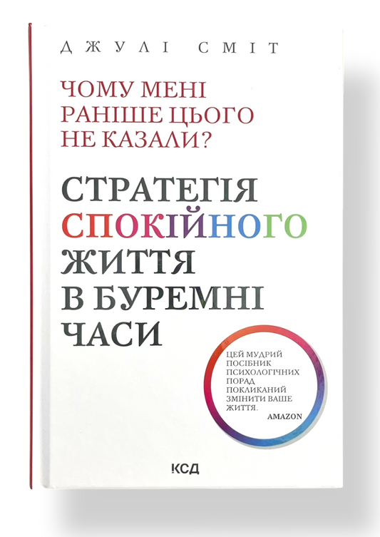 Чому мені раніше цього не казали? Стратегія спокійного життя в буремні часи