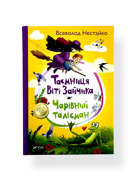 Таємниця Віті Зайчика. Чарівний талісман
