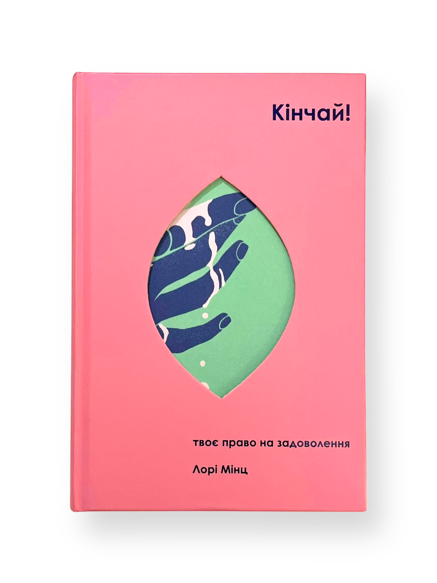 Кінчай! Твоє право на задоволення