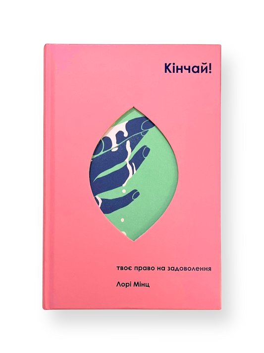 Кінчай! Твоє право на задоволення