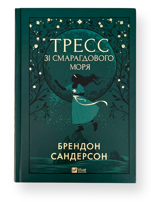 Тресс зі Смарагдового моря. Ілюстрований зріз