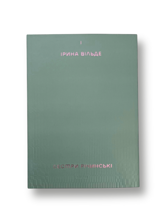 Сестри Річинські. Том 1