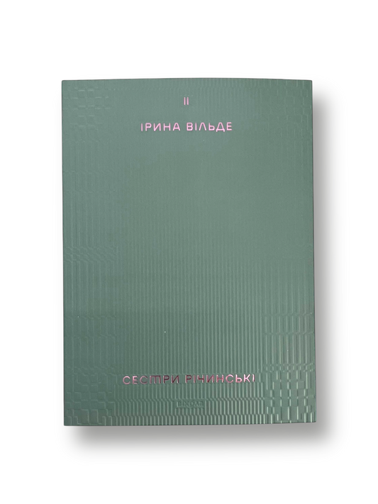 УЦІНКА :: Сестри Річинські. Том 2