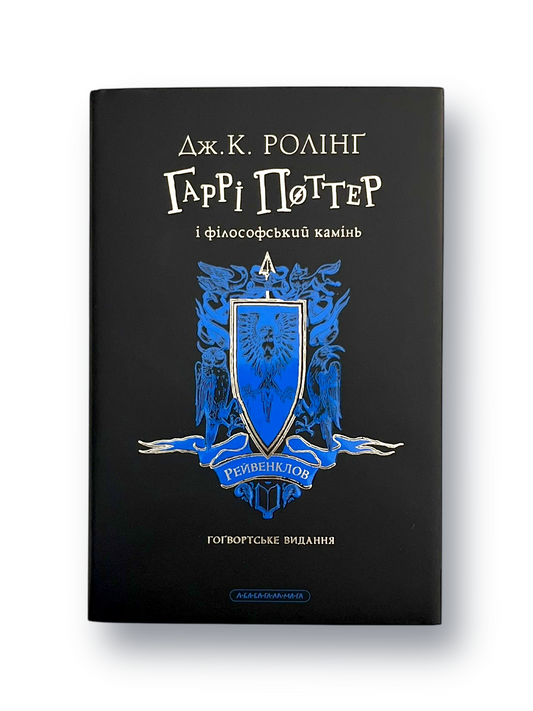 Гаррі Поттер і філософський камінь. Рейвенкловське видання