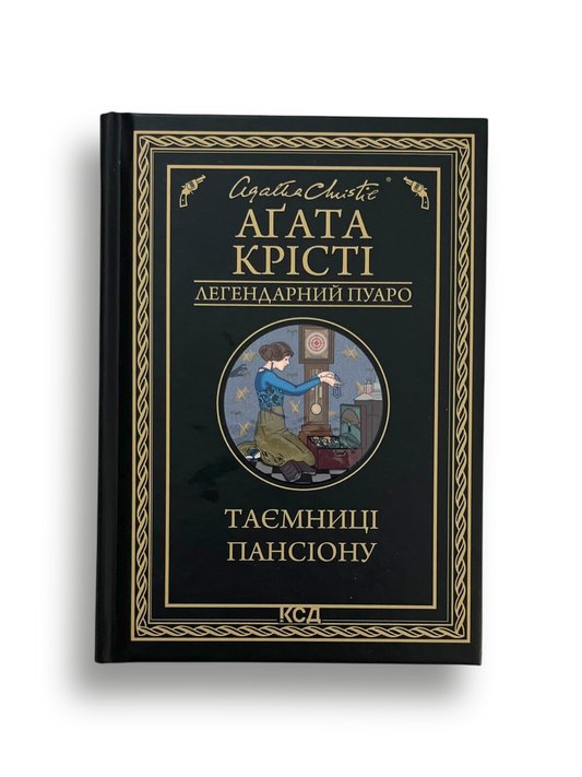 Таємниці пансіону