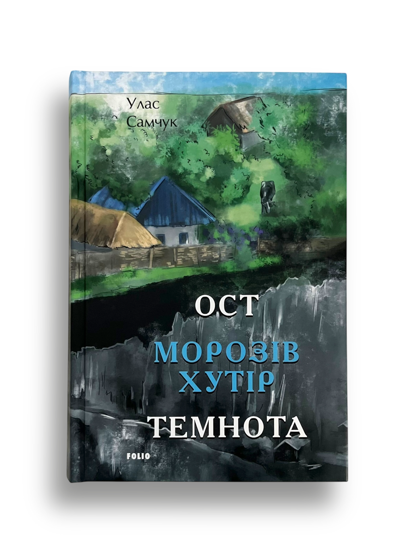 Ост. Частина 1-2 Морозів хутір. Темнота