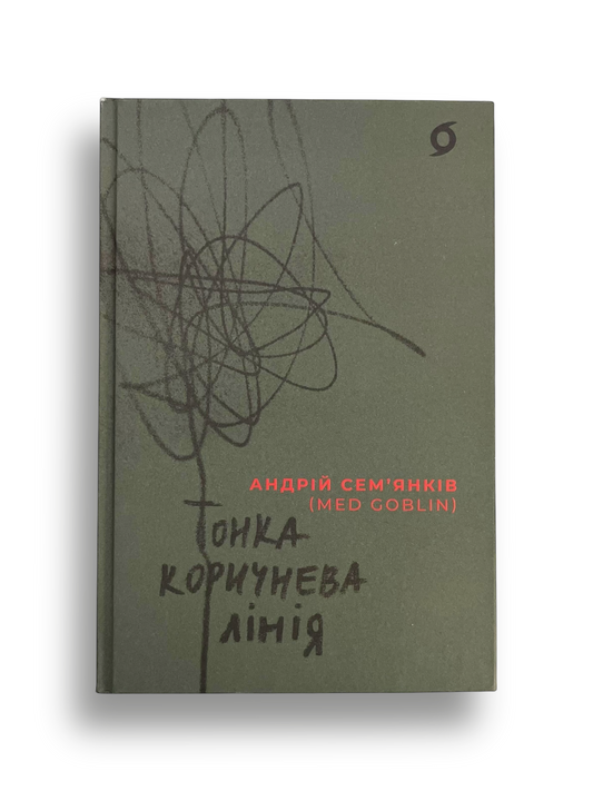 Тонка коричнева лінія