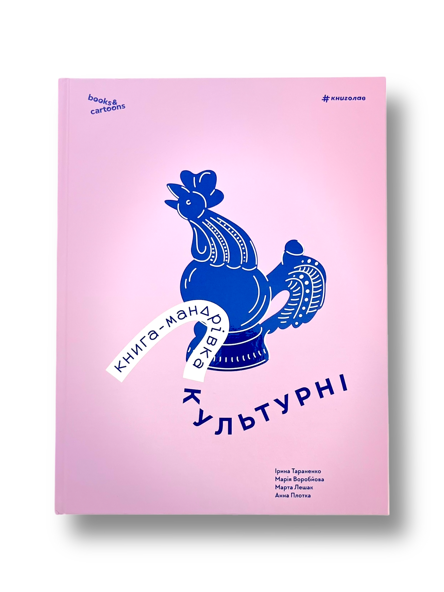 Книга-мандрівка. Культурні