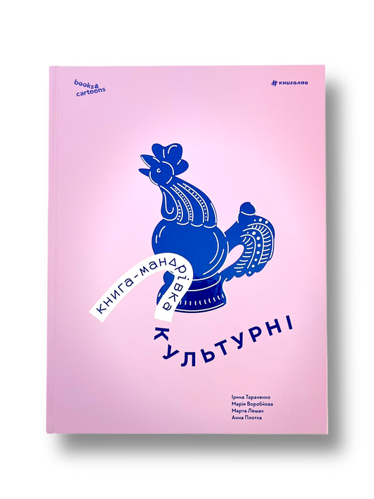 Книга-мандрівка. Культурні