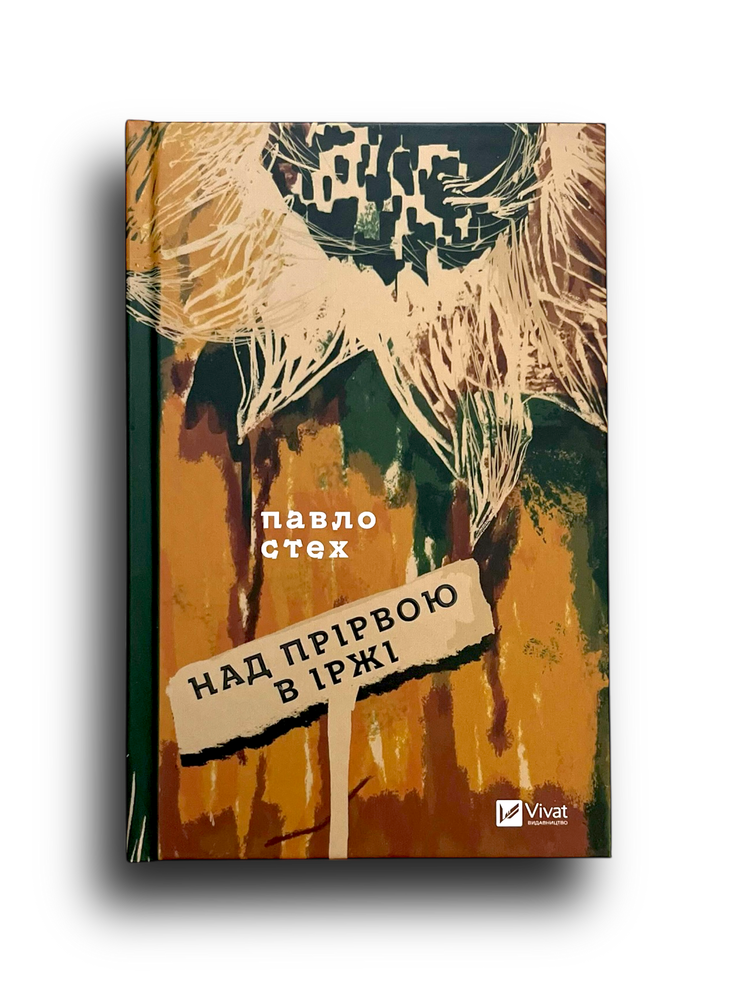 Над прірвою в іржі