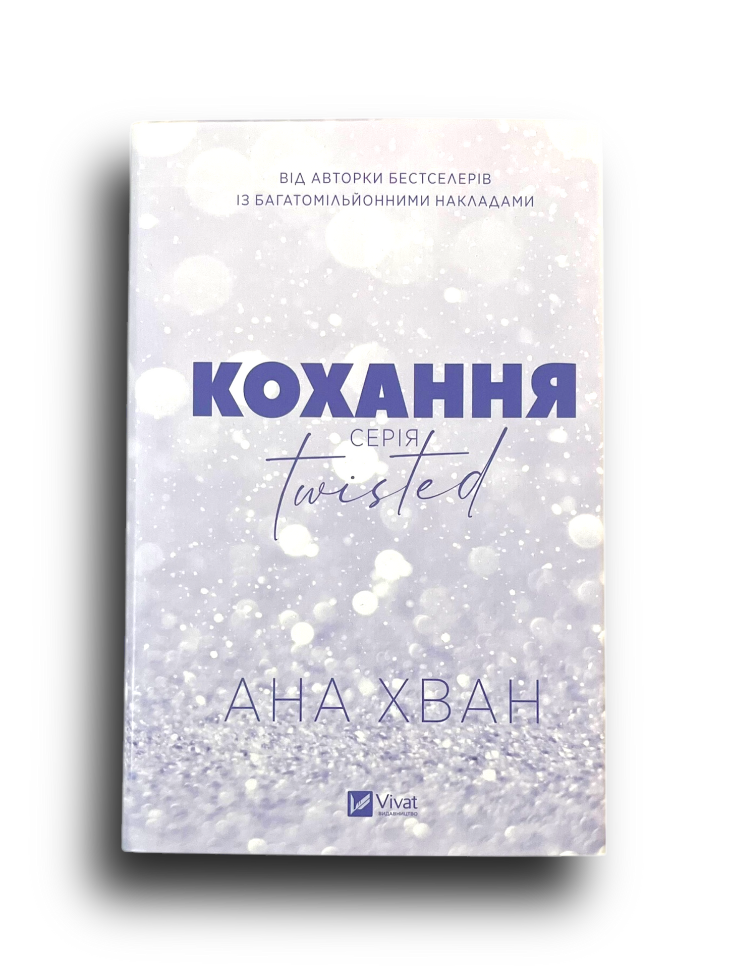 Twisted. Книга 1. Кохання