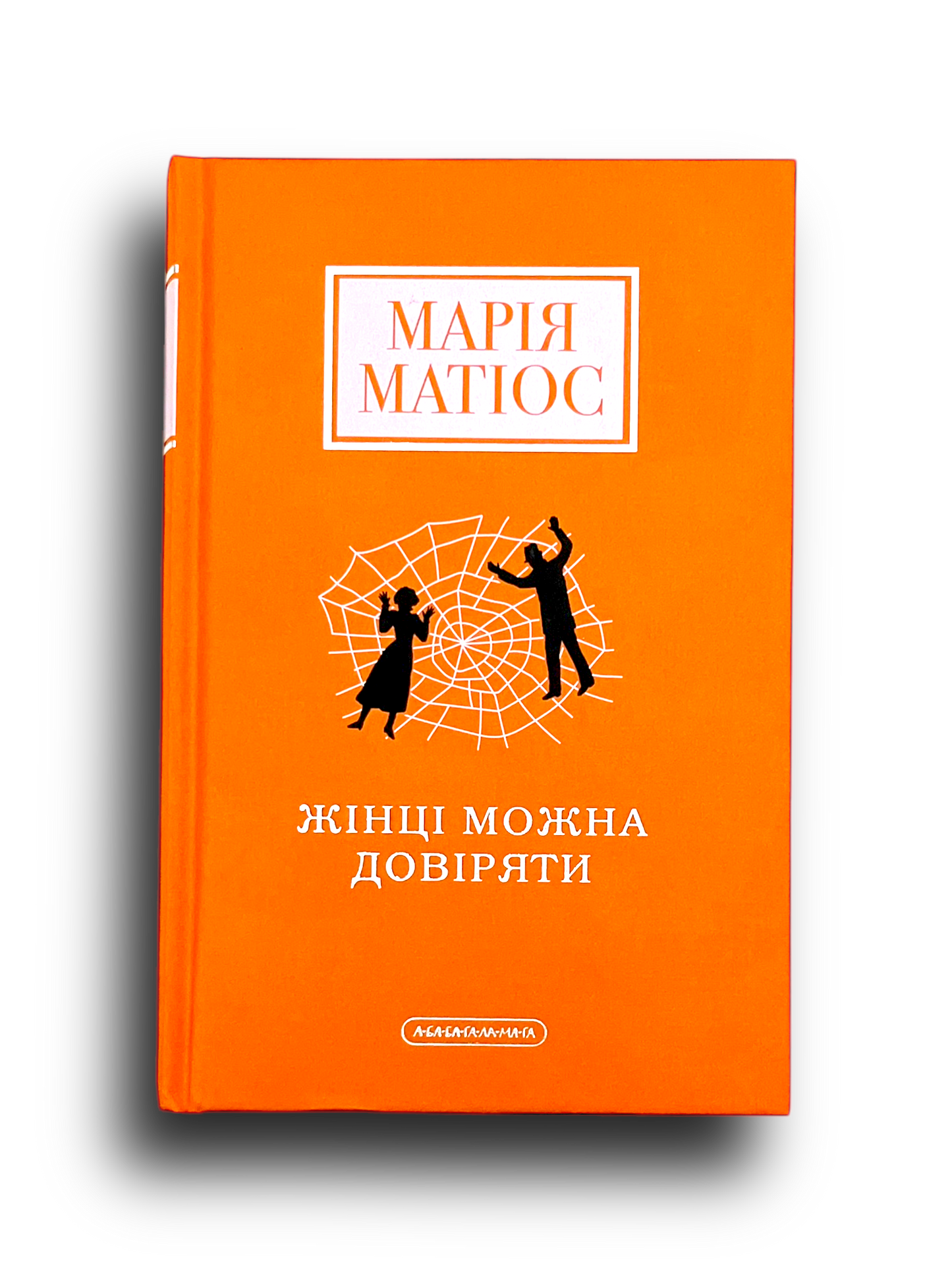 Жінці можна довіряти