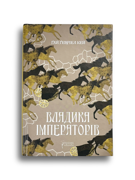 УЦІНКА :: Владика імператорів