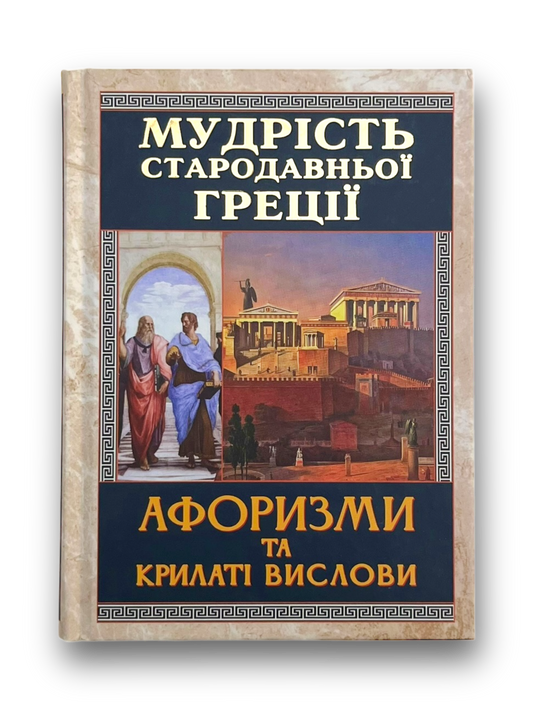 Мудрість Стародавньої Греції. Афоризми та крилаті вислови