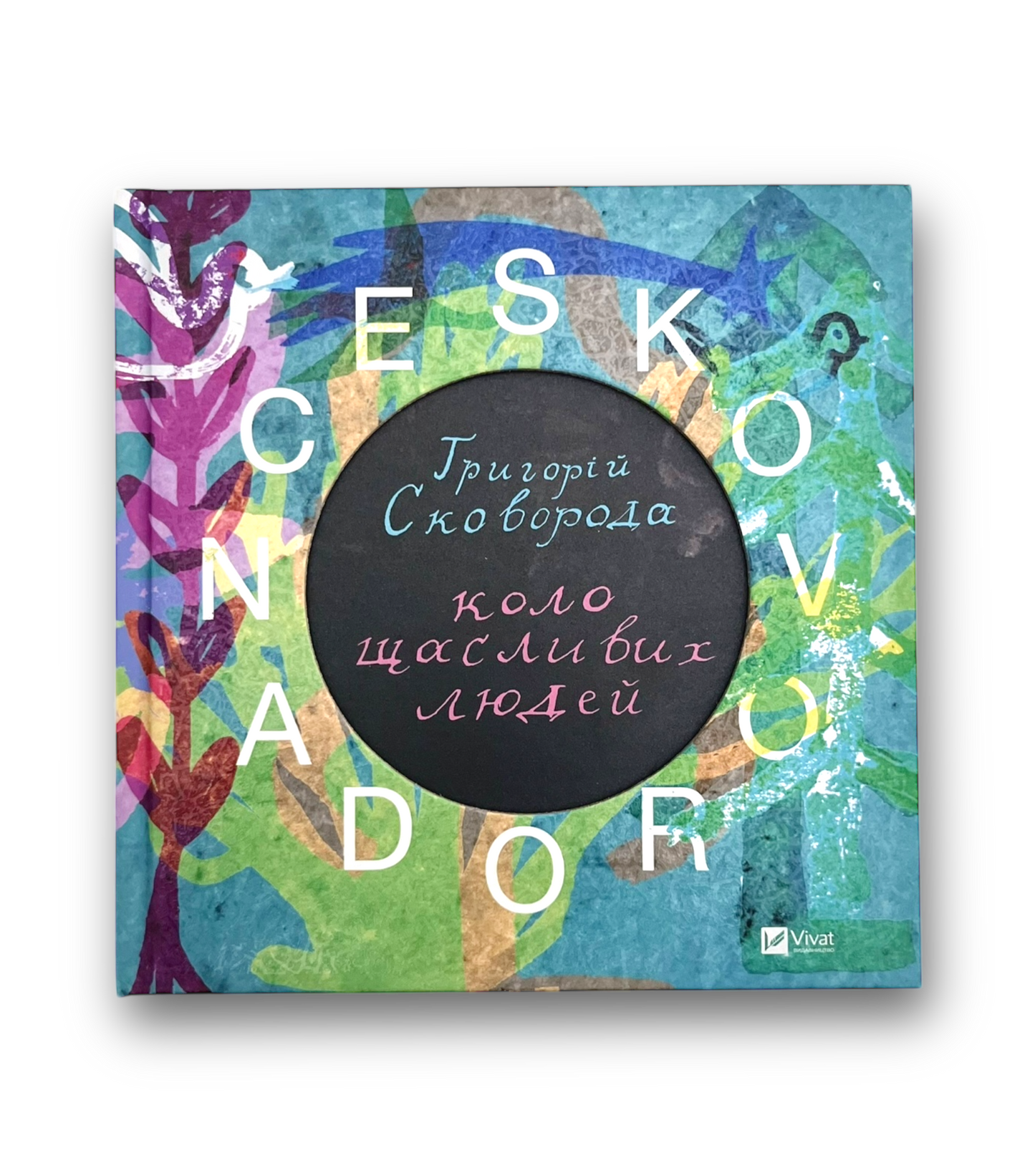SKOVORODANCE. Коло щасливих людей