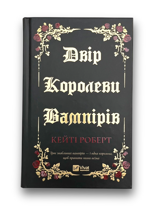 Двір королеви вампірів