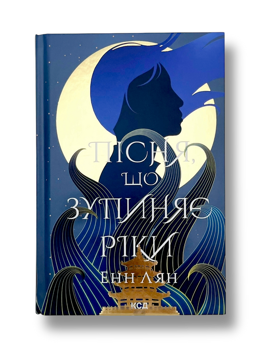 Пісня, що зупиняє ріки