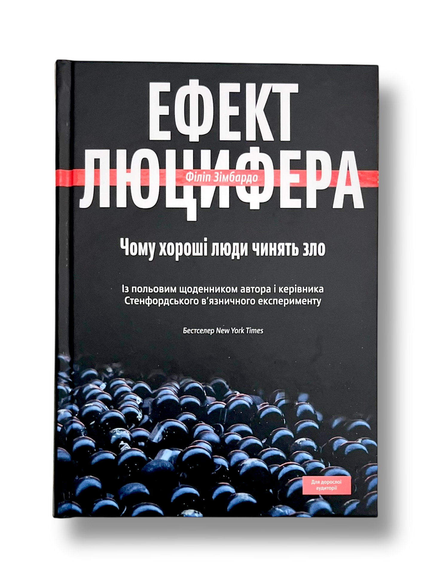 Ефект Люцифера. Чому хороші люди чинять зло