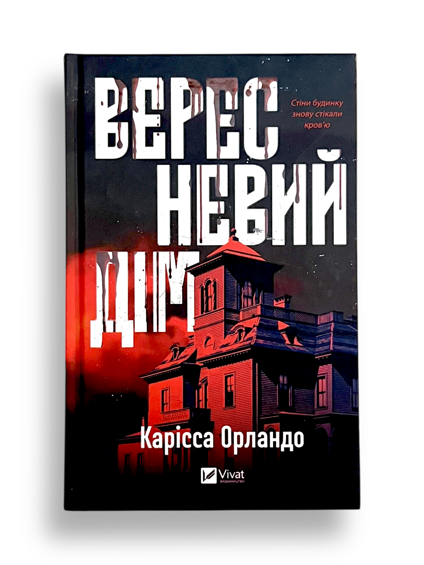 Вересневий дім