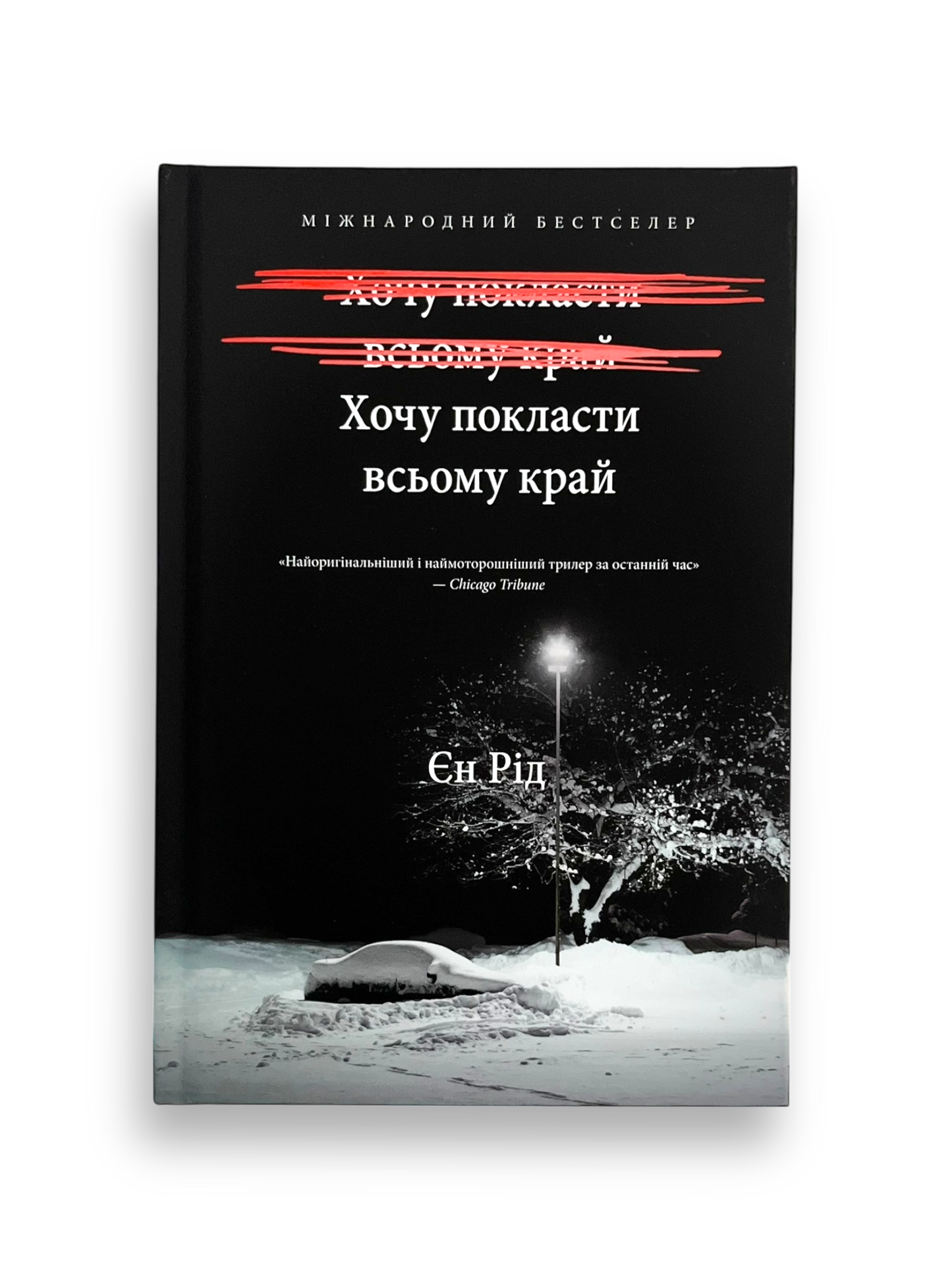 Хочу покласти всьому край