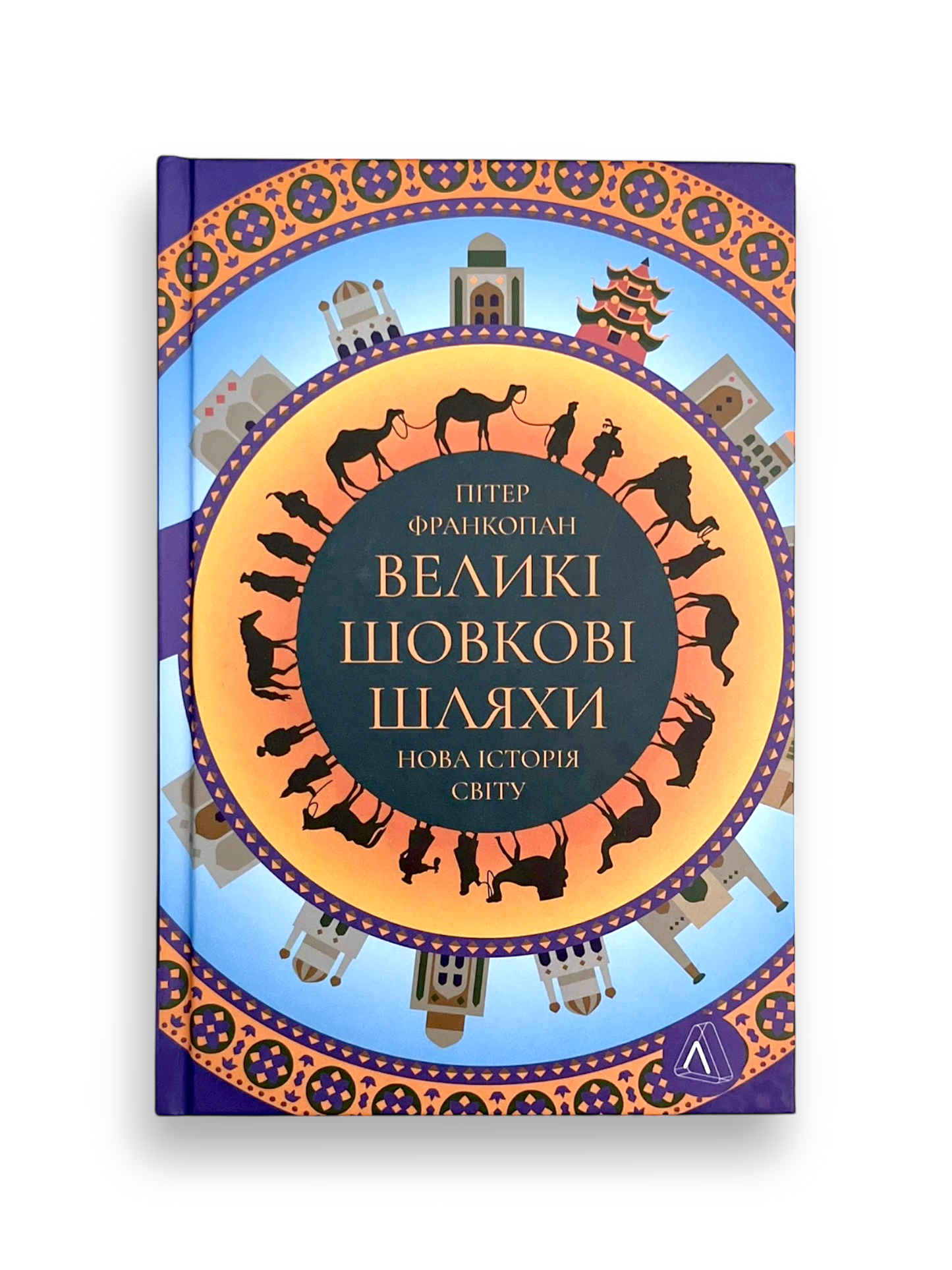 Великі шовкові шляхи. Нова історія світу