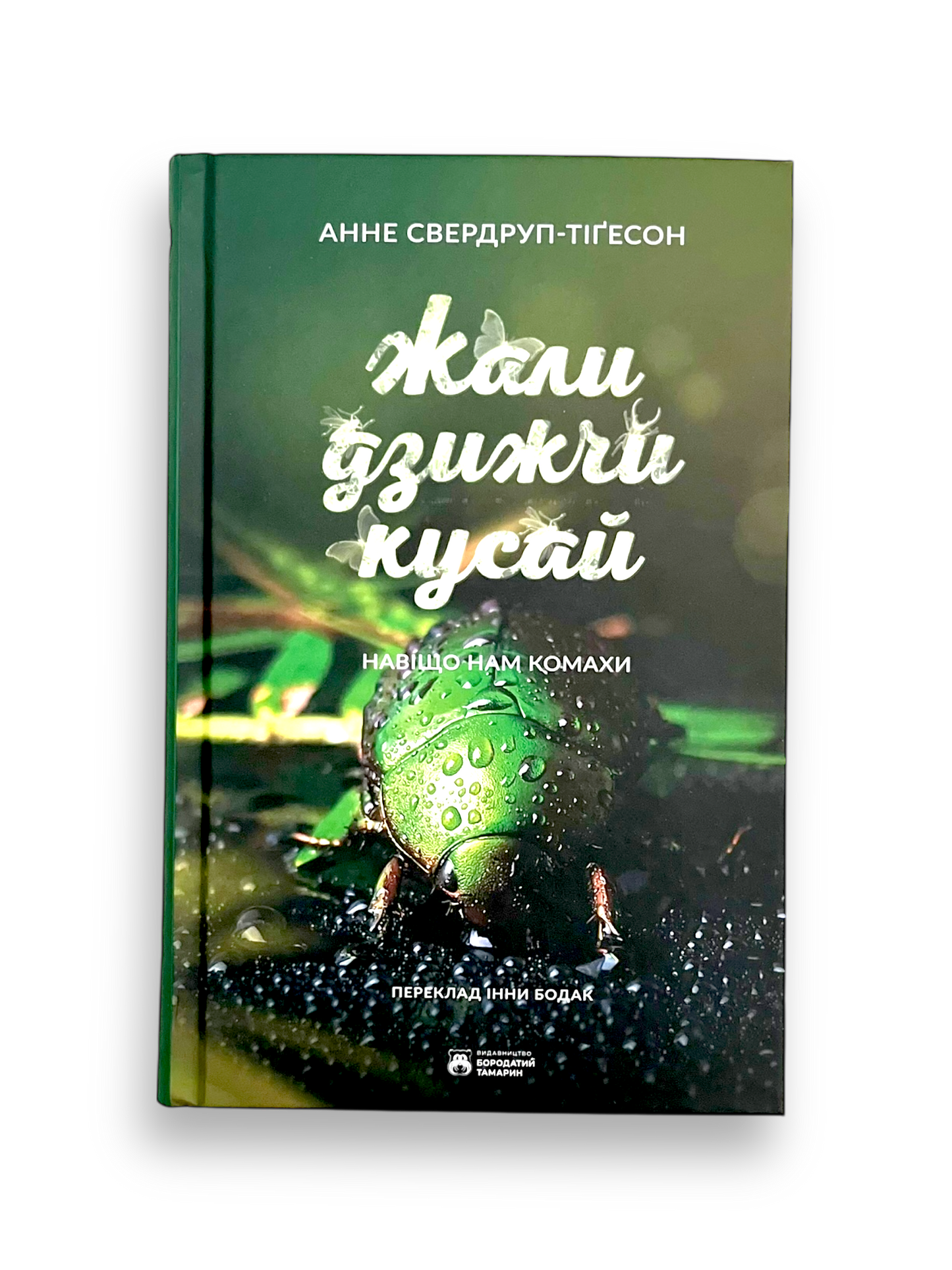 Жали, дзижчи, кусай. Навіщо нам комахи