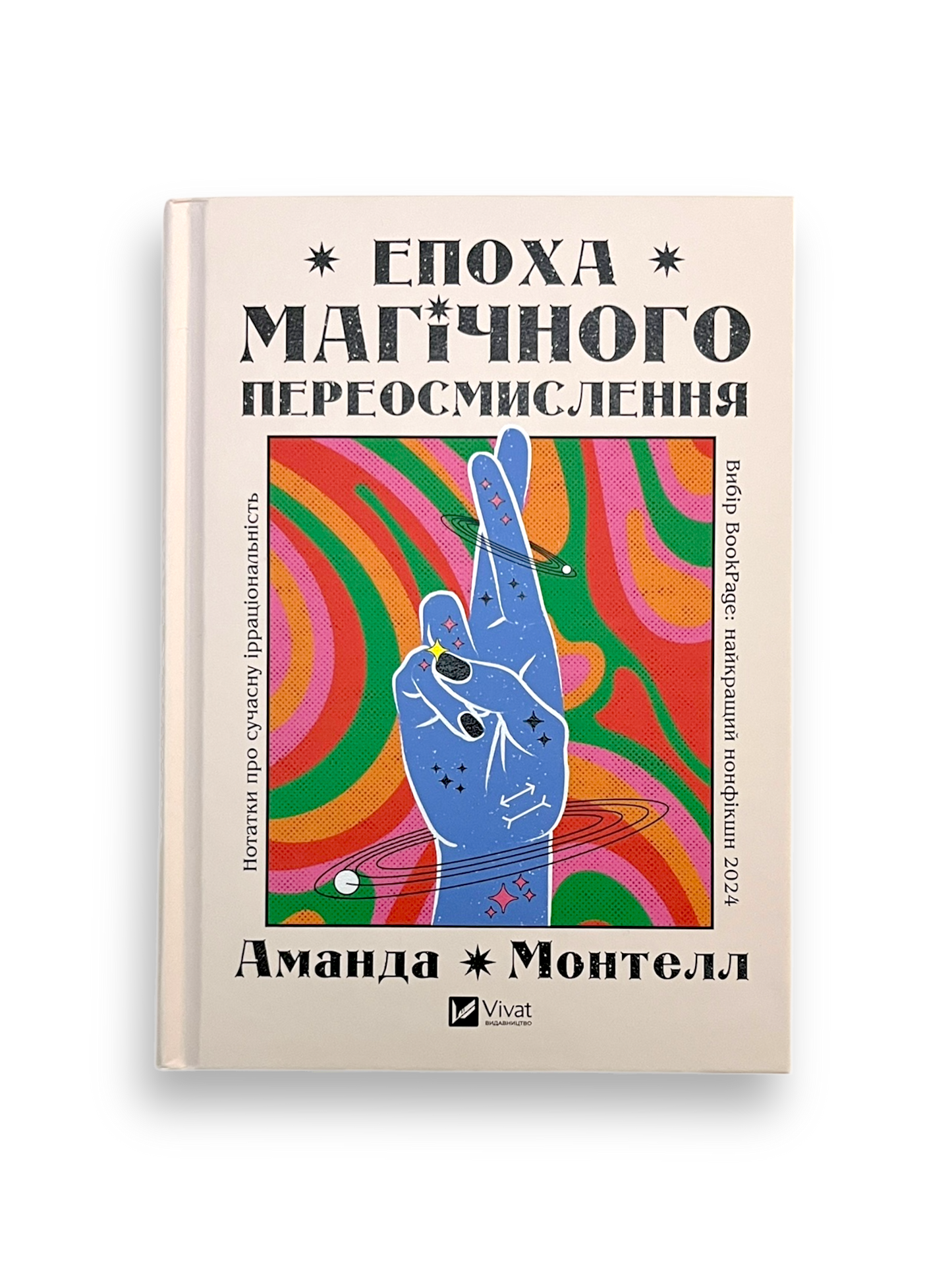 Епоха магічного переосмислення. Нотатки про сучасну ірраціональність