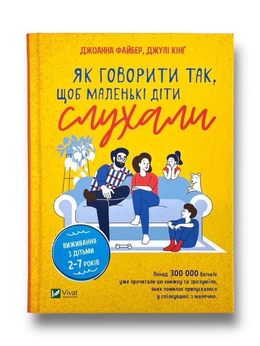 Як говорити так, щоб  маленькі діти слухали. Виживання з дітьми 2–7 років