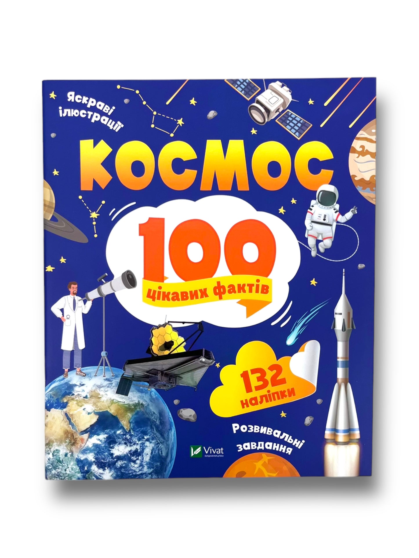 Космос. 100 цікавих фактів. 132 наліпки
