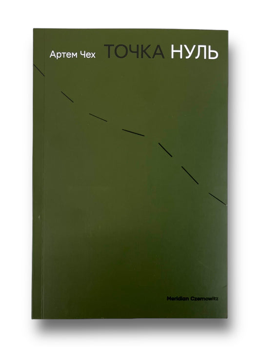 Точка нуль