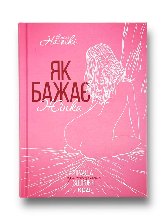 Як бажає жінка