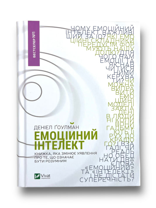 Емоційний інтелект